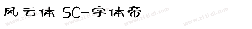 风云体 SC字体转换
